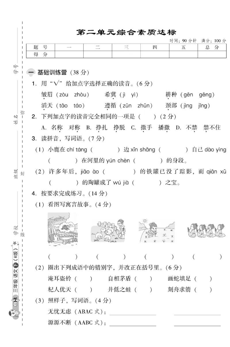 《典中点》试卷-语文3年级下册（RJ）_三年级上下册资料_小学三年级学习资料-25年更新版_3-02、小学三年级语文下册_3-2-2、练习题、作业、试题、试卷_电子册类