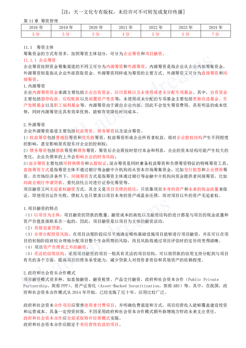 2025-38-第2篇-第11章-11.1-筹资主体_2026年一级建造师_2026年一建经济_2025年一建经济SVIP_02-基础精讲✿高端面授✿深度强化_10-经济《天一精讲班》关涛、董航KL_关涛_讲义