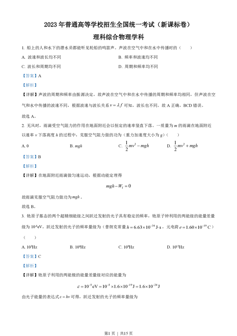 2023年高考物理试卷（新课标）（解析卷）_物理历年高考真题_新&middot;PDF版2008-2025&middot;高考物理真题_物理（按省份分类）2008-2025_2008-2025&middot;（黑龙江）物理高考真题