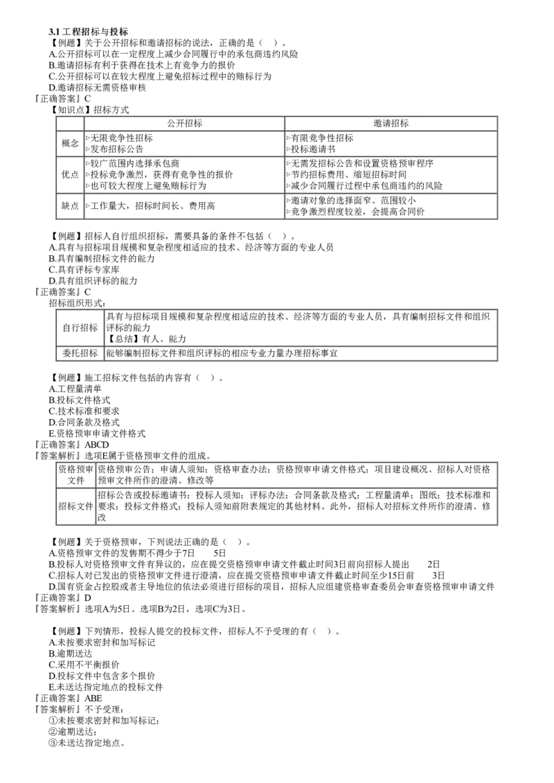 第01讲　工程招标与投标、合同管理_2026年一级建造师_2026年一建管理_2025年一建管理SVIP_03-习题精析✿实战特训✿模考通关_17-管理《习题解析班》李娜JG推荐