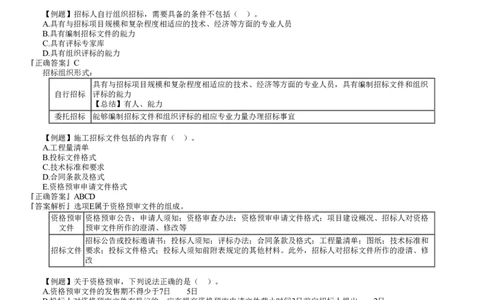 第01讲　工程招标与投标、合同管理_2026年一级建造师_2026年一建管理_2025年一建管理SVIP_03-习题精析✿实战特训✿模考通关_17-管理《习题解析班》李娜JG推荐