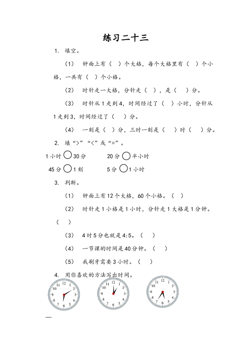 7.4练习二十三_二年级上下册资料_二年级语数英上下册学习资料_3-7-3、小学二年级数学上册_人教版_2、同步练习_第七单元认识时间