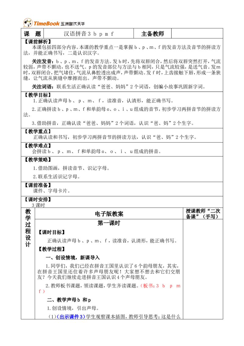 汉语拼音3bpmf优质版教案_一年级语文上册（统编版）_全套教学资源_课件+教案_2.第二单元_汉语拼音3bpmf_教案