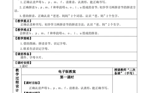 汉语拼音3bpmf优质版教案_一年级语文上册（统编版）_全套教学资源_课件+教案_2.第二单元_汉语拼音3bpmf_教案