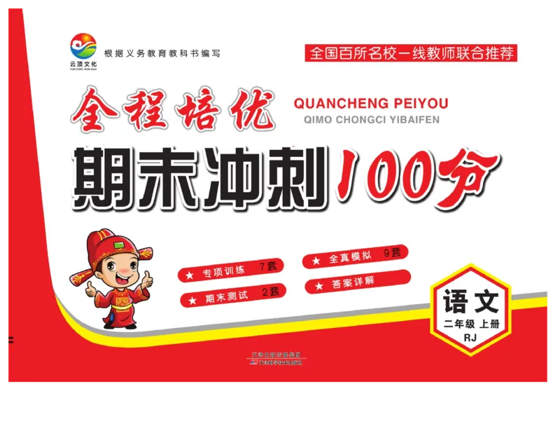 《全程培优期末冲刺100分》语文2年级上册（RJ）_二年级上下册资料_小学二年级学习资料-25年更新版_2-01、小学二年级语文上册_2-1-2、练习题、作业、试题、试卷_电子册类