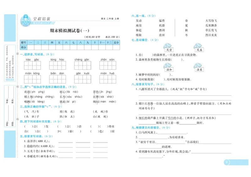 《全程培优期末冲刺100分》语文2年级上册（RJ）_二年级上下册资料_小学二年级学习资料-25年更新版_2-01、小学二年级语文上册_2-1-2、练习题、作业、试题、试卷_电子册类