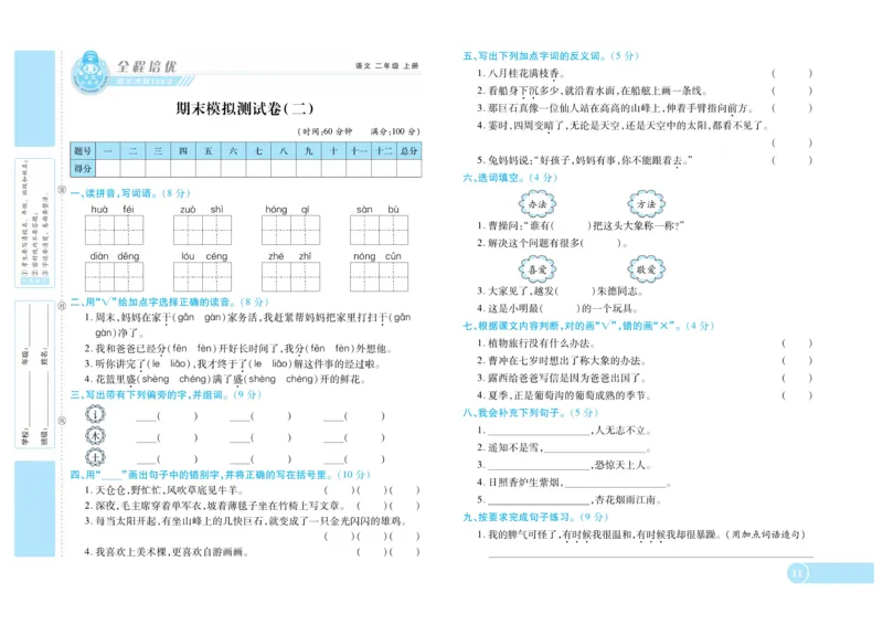 《全程培优期末冲刺100分》语文2年级上册（RJ）_二年级上下册资料_小学二年级学习资料-25年更新版_2-01、小学二年级语文上册_2-1-2、练习题、作业、试题、试卷_电子册类