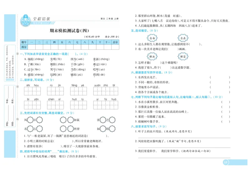 《全程培优期末冲刺100分》语文2年级上册（RJ）_二年级上下册资料_小学二年级学习资料-25年更新版_2-01、小学二年级语文上册_2-1-2、练习题、作业、试题、试卷_电子册类