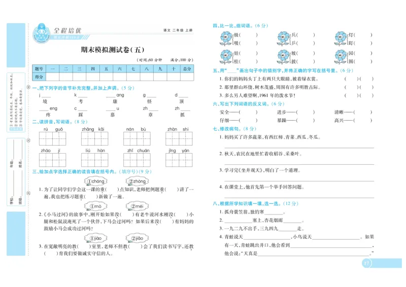 《全程培优期末冲刺100分》语文2年级上册（RJ）_二年级上下册资料_小学二年级学习资料-25年更新版_2-01、小学二年级语文上册_2-1-2、练习题、作业、试题、试卷_电子册类
