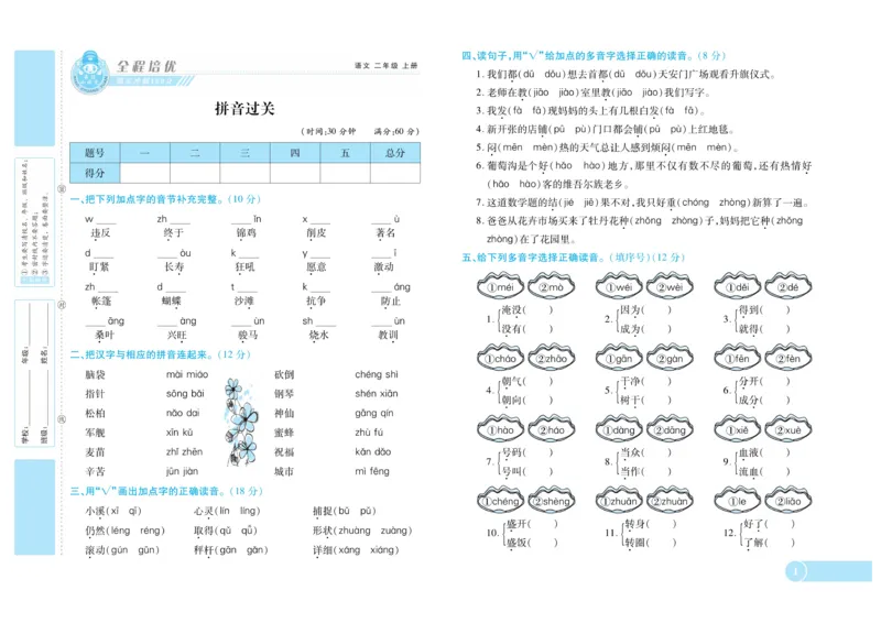 《全程培优期末冲刺100分》语文2年级上册（RJ）_二年级上下册资料_小学二年级学习资料-25年更新版_2-01、小学二年级语文上册_2-1-2、练习题、作业、试题、试卷_电子册类