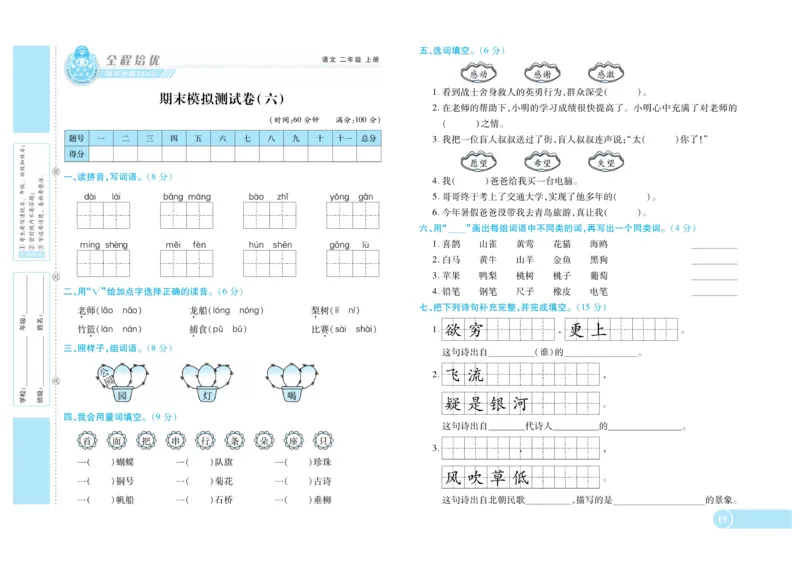 《全程培优期末冲刺100分》语文2年级上册（RJ）_二年级上下册资料_小学二年级学习资料-25年更新版_2-01、小学二年级语文上册_2-1-2、练习题、作业、试题、试卷_电子册类