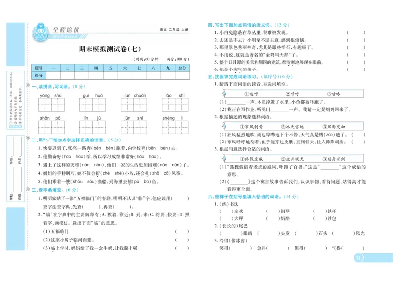 《全程培优期末冲刺100分》语文2年级上册（RJ）_二年级上下册资料_小学二年级学习资料-25年更新版_2-01、小学二年级语文上册_2-1-2、练习题、作业、试题、试卷_电子册类