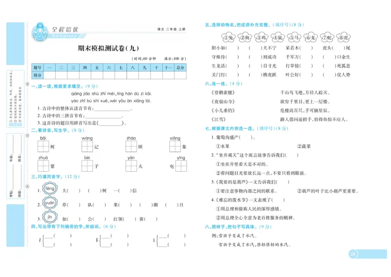 《全程培优期末冲刺100分》语文2年级上册（RJ）_二年级上下册资料_小学二年级学习资料-25年更新版_2-01、小学二年级语文上册_2-1-2、练习题、作业、试题、试卷_电子册类
