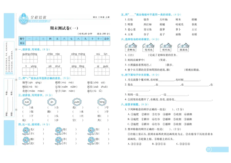 《全程培优期末冲刺100分》语文2年级上册（RJ）_二年级上下册资料_小学二年级学习资料-25年更新版_2-01、小学二年级语文上册_2-1-2、练习题、作业、试题、试卷_电子册类