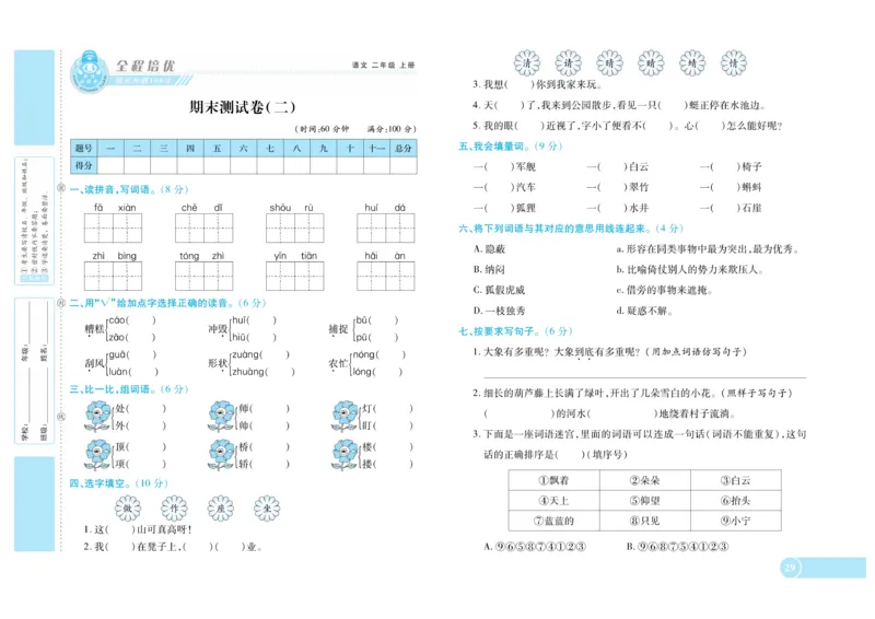 《全程培优期末冲刺100分》语文2年级上册（RJ）_二年级上下册资料_小学二年级学习资料-25年更新版_2-01、小学二年级语文上册_2-1-2、练习题、作业、试题、试卷_电子册类