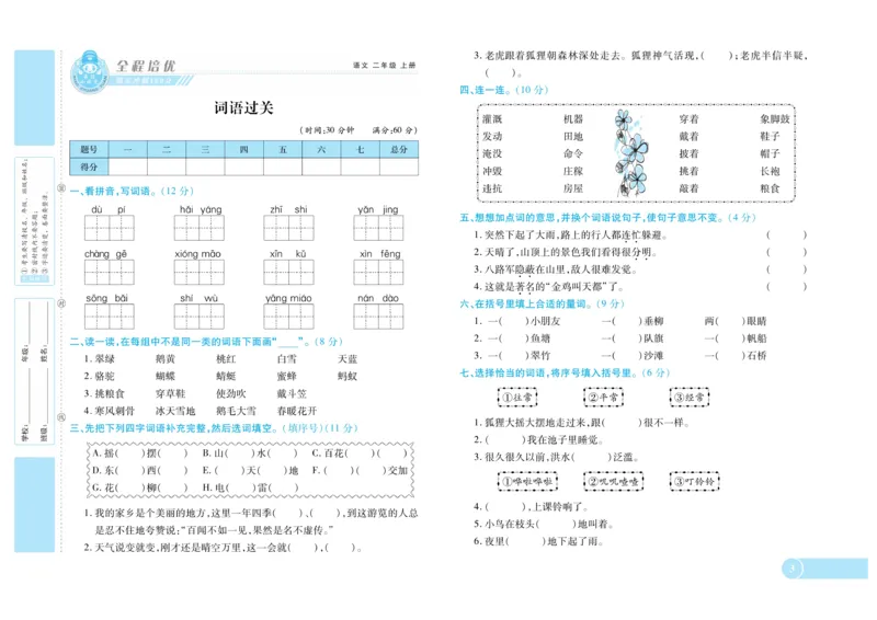 《全程培优期末冲刺100分》语文2年级上册（RJ）_二年级上下册资料_小学二年级学习资料-25年更新版_2-01、小学二年级语文上册_2-1-2、练习题、作业、试题、试卷_电子册类