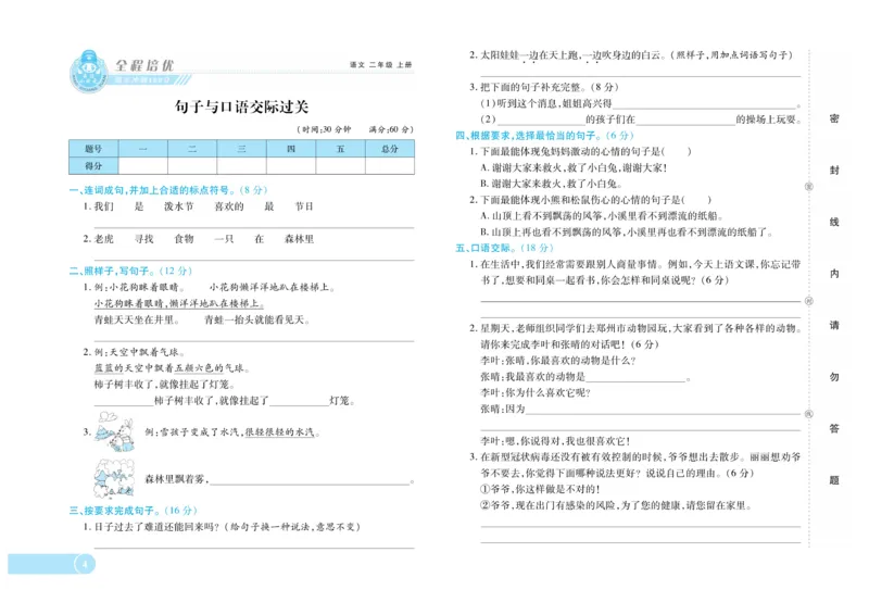 《全程培优期末冲刺100分》语文2年级上册（RJ）_二年级上下册资料_小学二年级学习资料-25年更新版_2-01、小学二年级语文上册_2-1-2、练习题、作业、试题、试卷_电子册类