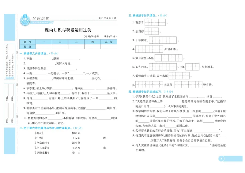 《全程培优期末冲刺100分》语文2年级上册（RJ）_二年级上下册资料_小学二年级学习资料-25年更新版_2-01、小学二年级语文上册_2-1-2、练习题、作业、试题、试卷_电子册类