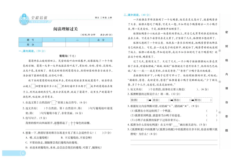 《全程培优期末冲刺100分》语文2年级上册（RJ）_二年级上下册资料_小学二年级学习资料-25年更新版_2-01、小学二年级语文上册_2-1-2、练习题、作业、试题、试卷_电子册类