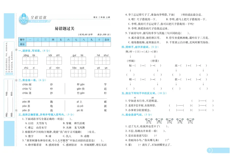 《全程培优期末冲刺100分》语文2年级上册（RJ）_二年级上下册资料_小学二年级学习资料-25年更新版_2-01、小学二年级语文上册_2-1-2、练习题、作业、试题、试卷_电子册类