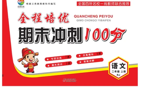 《全程培优期末冲刺100分》语文2年级上册（RJ）_二年级上下册资料_小学二年级学习资料-25年更新版_2-01、小学二年级语文上册_2-1-2、练习题、作业、试题、试卷_电子册类