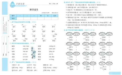 《全程培优期末冲刺100分》语文2年级上册（RJ）_二年级上下册资料_小学二年级学习资料-25年更新版_2-01、小学二年级语文上册_2-1-2、练习题、作业、试题、试卷_电子册类