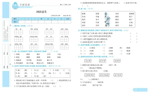 《全程培优期末冲刺100分》语文2年级上册（RJ）_二年级上下册资料_小学二年级学习资料-25年更新版_2-01、小学二年级语文上册_2-1-2、练习题、作业、试题、试卷_电子册类