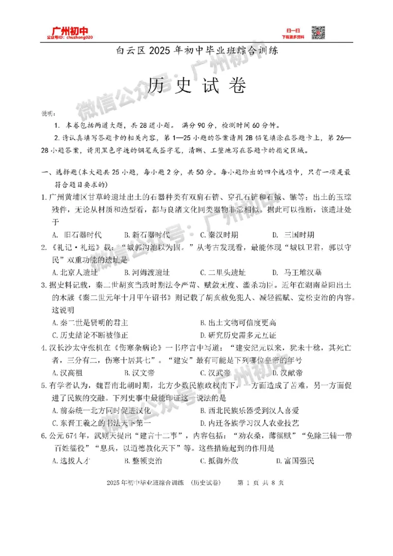 2025白云区中考一模历史试题_广州九上月考+期中+期末+一模二模+中考真题_广州2025年中考一模_2025年11区中考一模_白云区