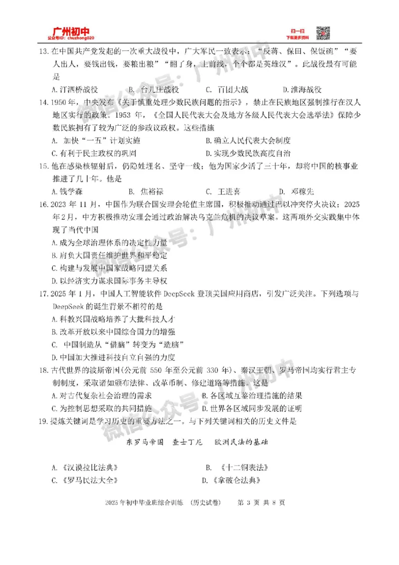 2025白云区中考一模历史试题_广州九上月考+期中+期末+一模二模+中考真题_广州2025年中考一模_2025年11区中考一模_白云区