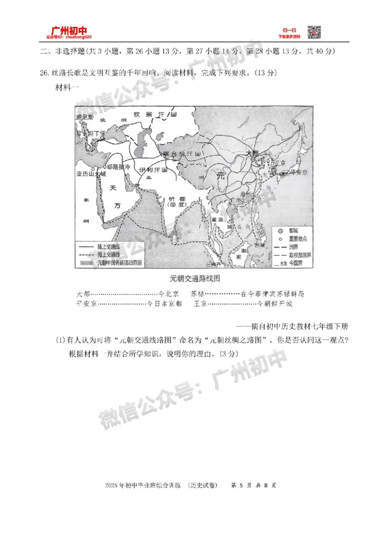 2025白云区中考一模历史试题_广州九上月考+期中+期末+一模二模+中考真题_广州2025年中考一模_2025年11区中考一模_白云区