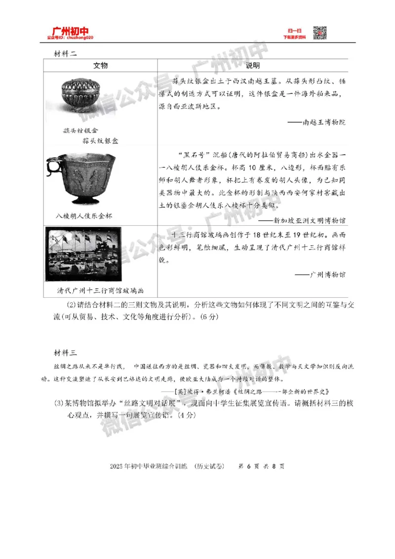 2025白云区中考一模历史试题_广州九上月考+期中+期末+一模二模+中考真题_广州2025年中考一模_2025年11区中考一模_白云区