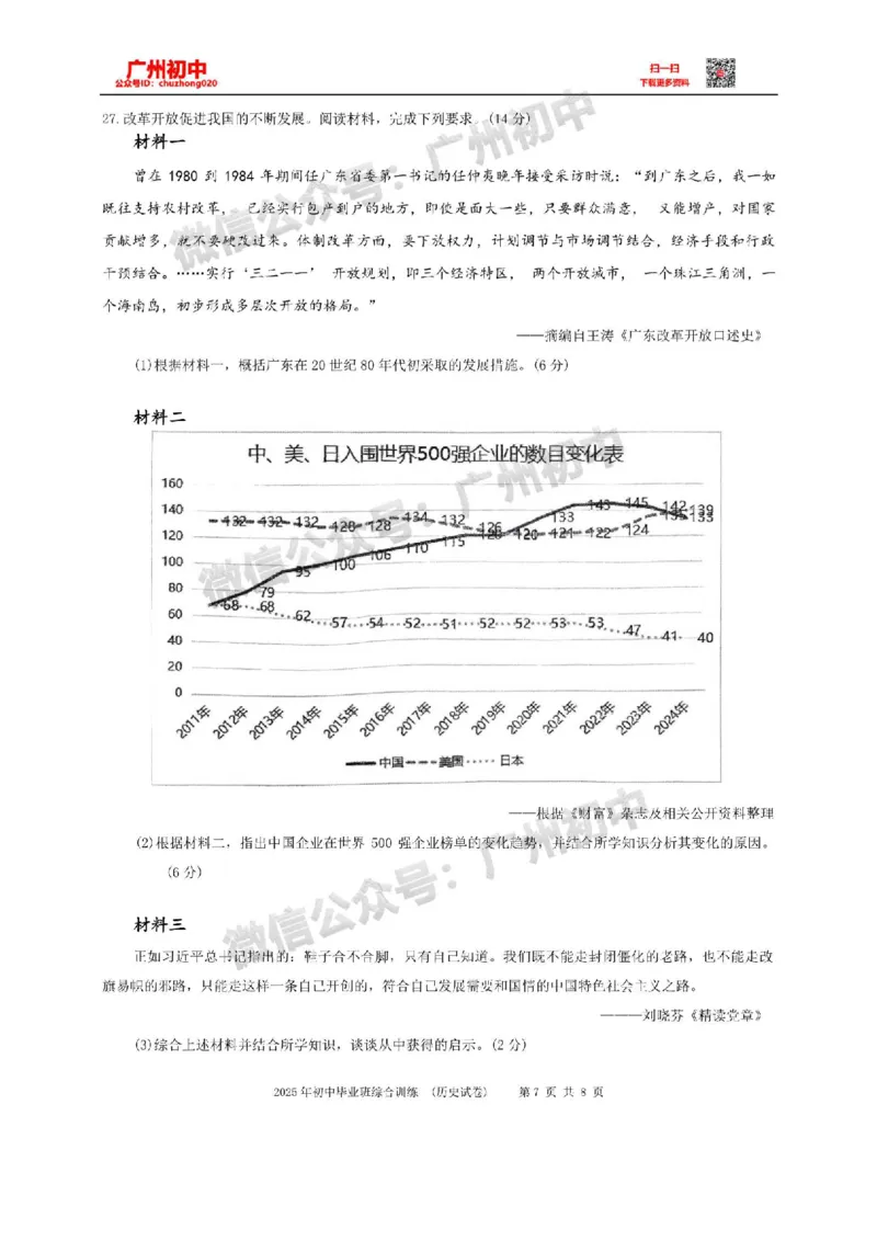 2025白云区中考一模历史试题_广州九上月考+期中+期末+一模二模+中考真题_广州2025年中考一模_2025年11区中考一模_白云区