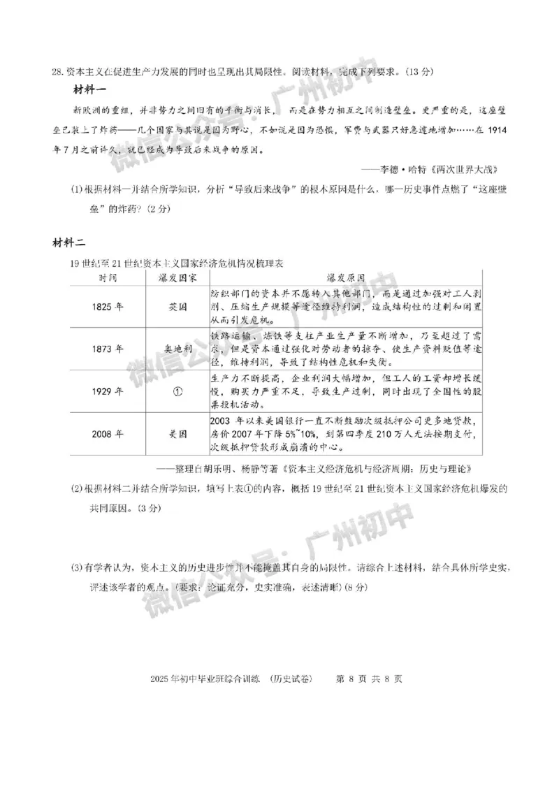 2025白云区中考一模历史试题_广州九上月考+期中+期末+一模二模+中考真题_广州2025年中考一模_2025年11区中考一模_白云区