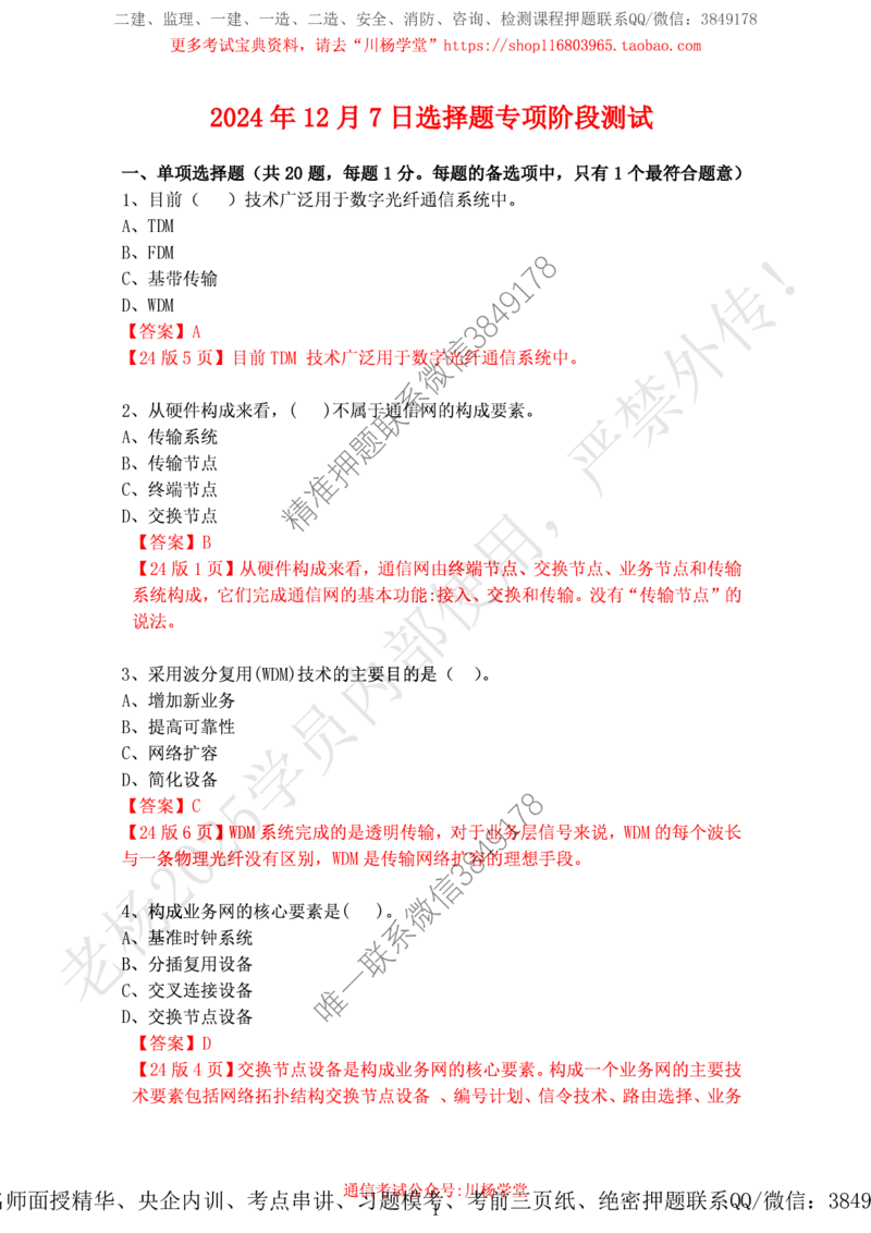 2024年12月7日选择题专项阶段测试-带答案_2026年一级建造师_2026年一建通信_2025年一建通信SVIP_02-基础精讲✿高端面授✿深度强化_06-通信《全系VIP班》川杨SMR推荐_专项测试