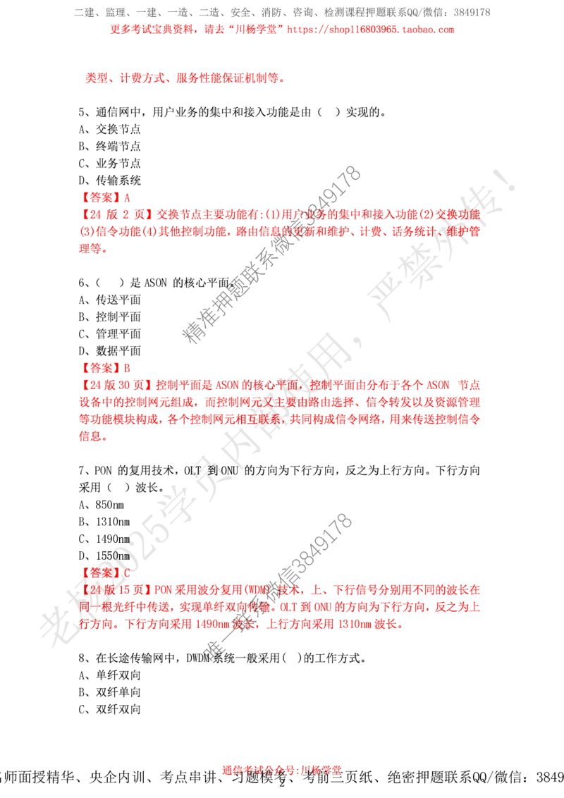 2024年12月7日选择题专项阶段测试-带答案_2026年一级建造师_2026年一建通信_2025年一建通信SVIP_02-基础精讲✿高端面授✿深度强化_06-通信《全系VIP班》川杨SMR推荐_专项测试