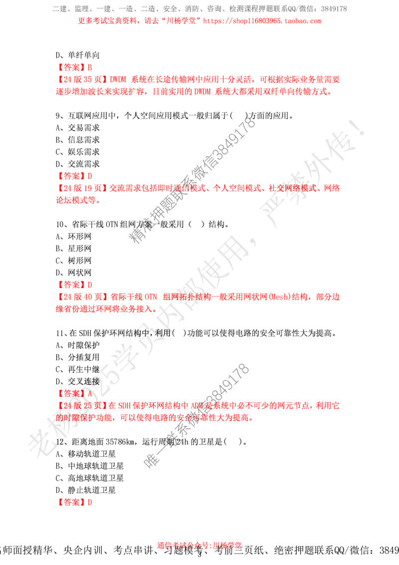 2024年12月7日选择题专项阶段测试-带答案_2026年一级建造师_2026年一建通信_2025年一建通信SVIP_02-基础精讲✿高端面授✿深度强化_06-通信《全系VIP班》川杨SMR推荐_专项测试