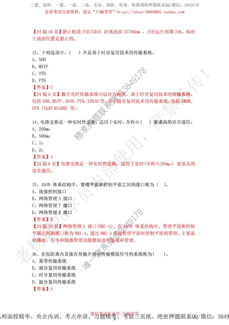 2024年12月7日选择题专项阶段测试-带答案_2026年一级建造师_2026年一建通信_2025年一建通信SVIP_02-基础精讲✿高端面授✿深度强化_06-通信《全系VIP班》川杨SMR推荐_专项测试