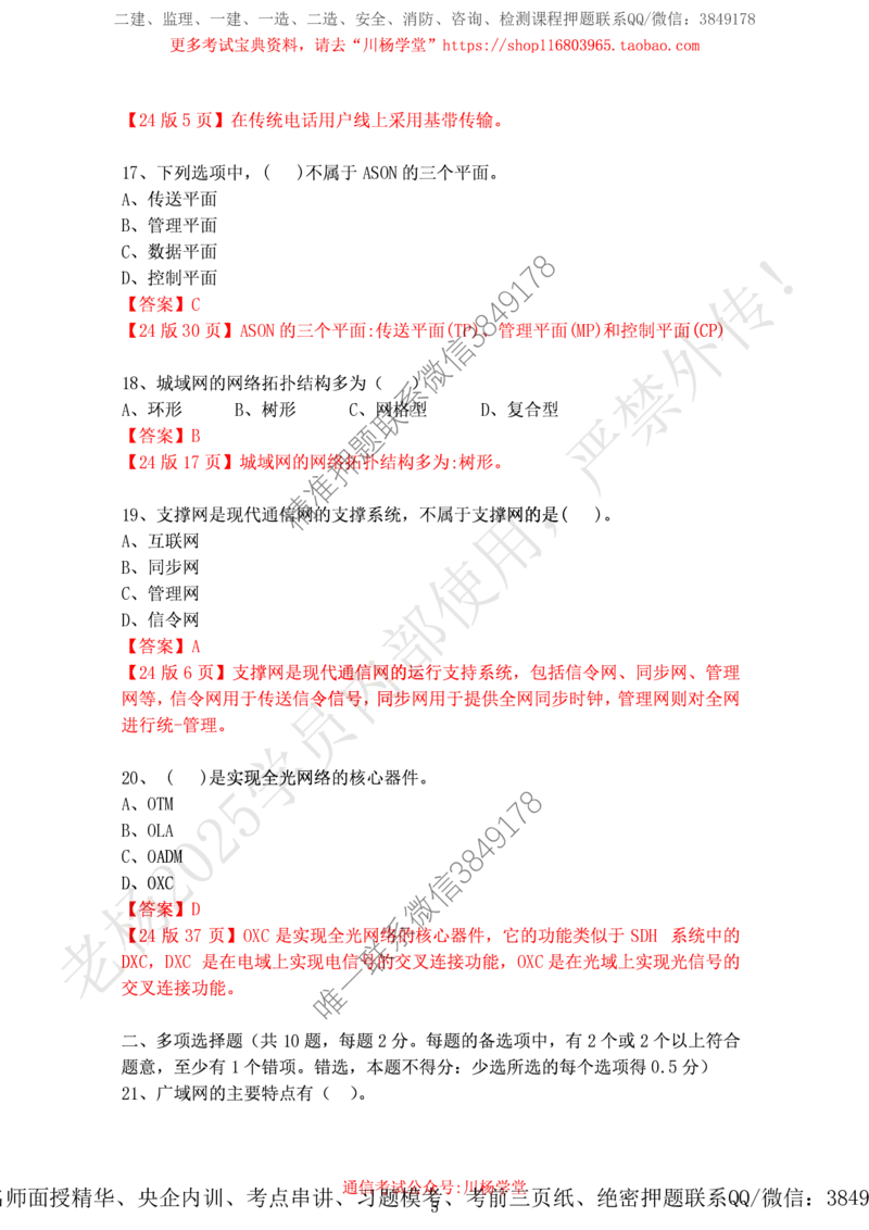 2024年12月7日选择题专项阶段测试-带答案_2026年一级建造师_2026年一建通信_2025年一建通信SVIP_02-基础精讲✿高端面授✿深度强化_06-通信《全系VIP班》川杨SMR推荐_专项测试
