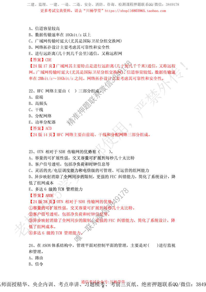 2024年12月7日选择题专项阶段测试-带答案_2026年一级建造师_2026年一建通信_2025年一建通信SVIP_02-基础精讲✿高端面授✿深度强化_06-通信《全系VIP班》川杨SMR推荐_专项测试