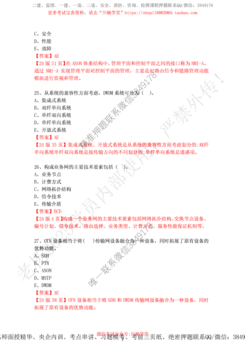 2024年12月7日选择题专项阶段测试-带答案_2026年一级建造师_2026年一建通信_2025年一建通信SVIP_02-基础精讲✿高端面授✿深度强化_06-通信《全系VIP班》川杨SMR推荐_专项测试