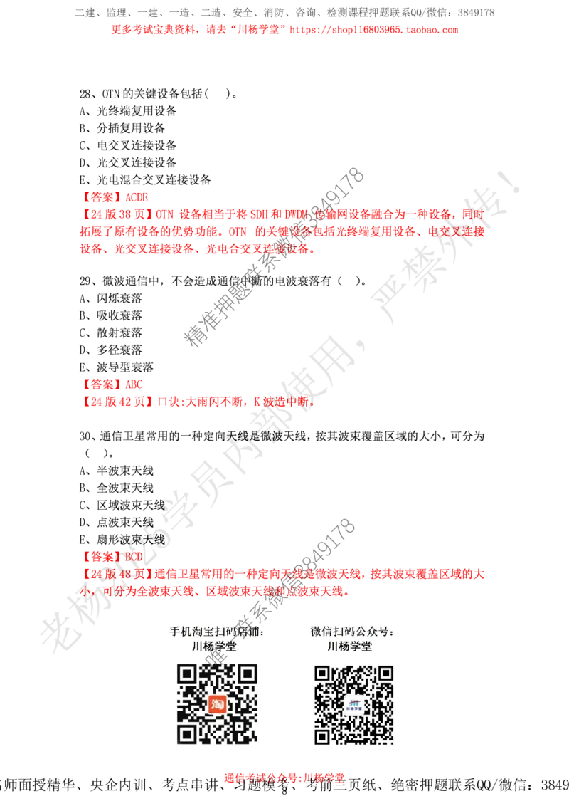 2024年12月7日选择题专项阶段测试-带答案_2026年一级建造师_2026年一建通信_2025年一建通信SVIP_02-基础精讲✿高端面授✿深度强化_06-通信《全系VIP班》川杨SMR推荐_专项测试