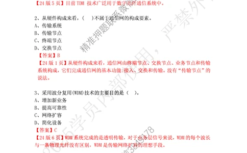 2024年12月7日选择题专项阶段测试-带答案_2026年一级建造师_2026年一建通信_2025年一建通信SVIP_02-基础精讲✿高端面授✿深度强化_06-通信《全系VIP班》川杨SMR推荐_专项测试