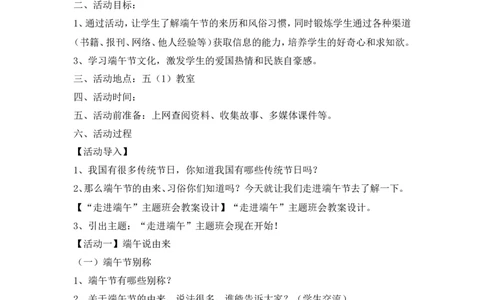 &ldquo;走进端午&rdquo;主题班会教案设计_一年级语文上册（统编版）_全套教学资源_课件教案2_语文1年级上册辅教资料_资源包_备课辅助_班会+队会_班会
