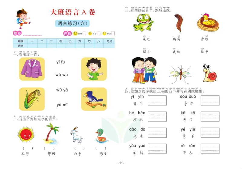 语言大班测试A卷_语文试卷