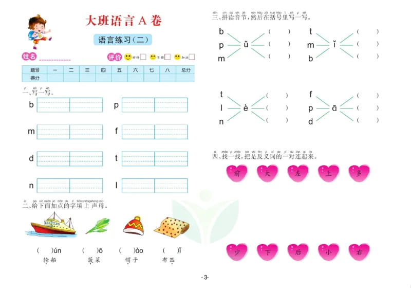 语言大班测试A卷_语文试卷