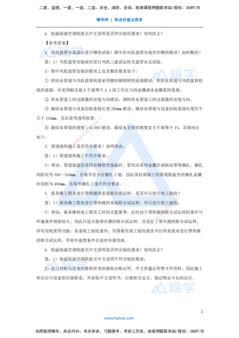 03.2025杨海军-案例母题特训-（02）2022案例一建筑机电-通风空调_2026年一级建造师_2026年一建机电_2025年一建机电SVIP_04-冲刺串讲✿考点强化✿小灶集训_讲义