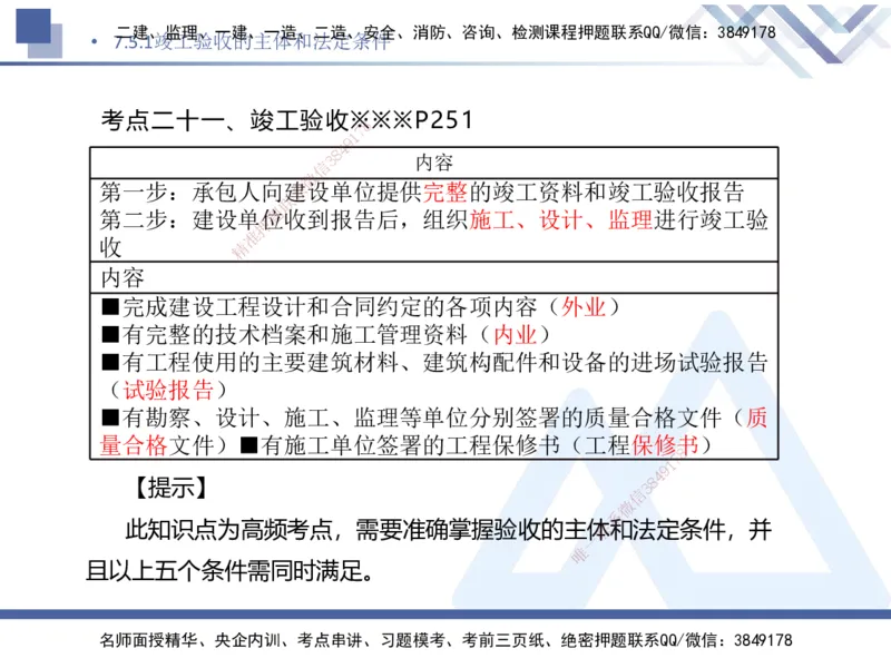03.2025刘颖-核心考点精析-法规3_2026年一级建造师_2026年一建法规_2025年一建法规SVIP_02-基础精讲✿高端面授✿深度强化_07-法规《核心考点精析》刘颖HX_讲义