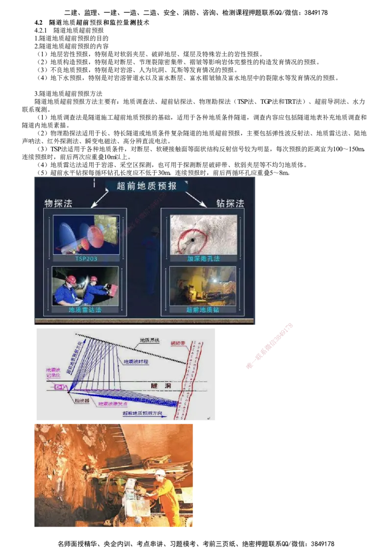 第02讲　隧道地质超前预报和监控量测技术_2026年一级建造师_2026年一建公路_2025年一建公路SVIP_02-基础精讲✿高端面授✿深度强化_10-公路《基础精讲班》宋卫东JG