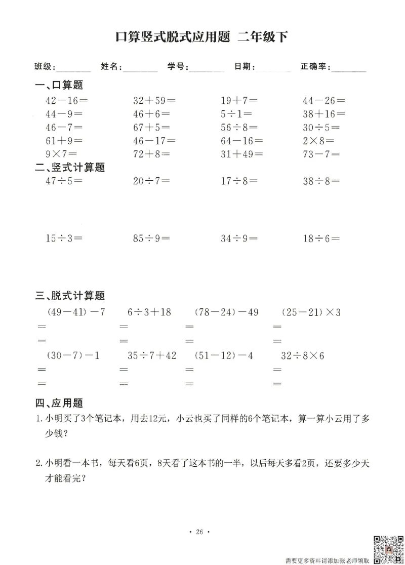 6.26二升三数学（暑假作业）口算竖式脱式应用题(1)_三年级上下册资料_三年级上册小红书同款资料_三年级(1)