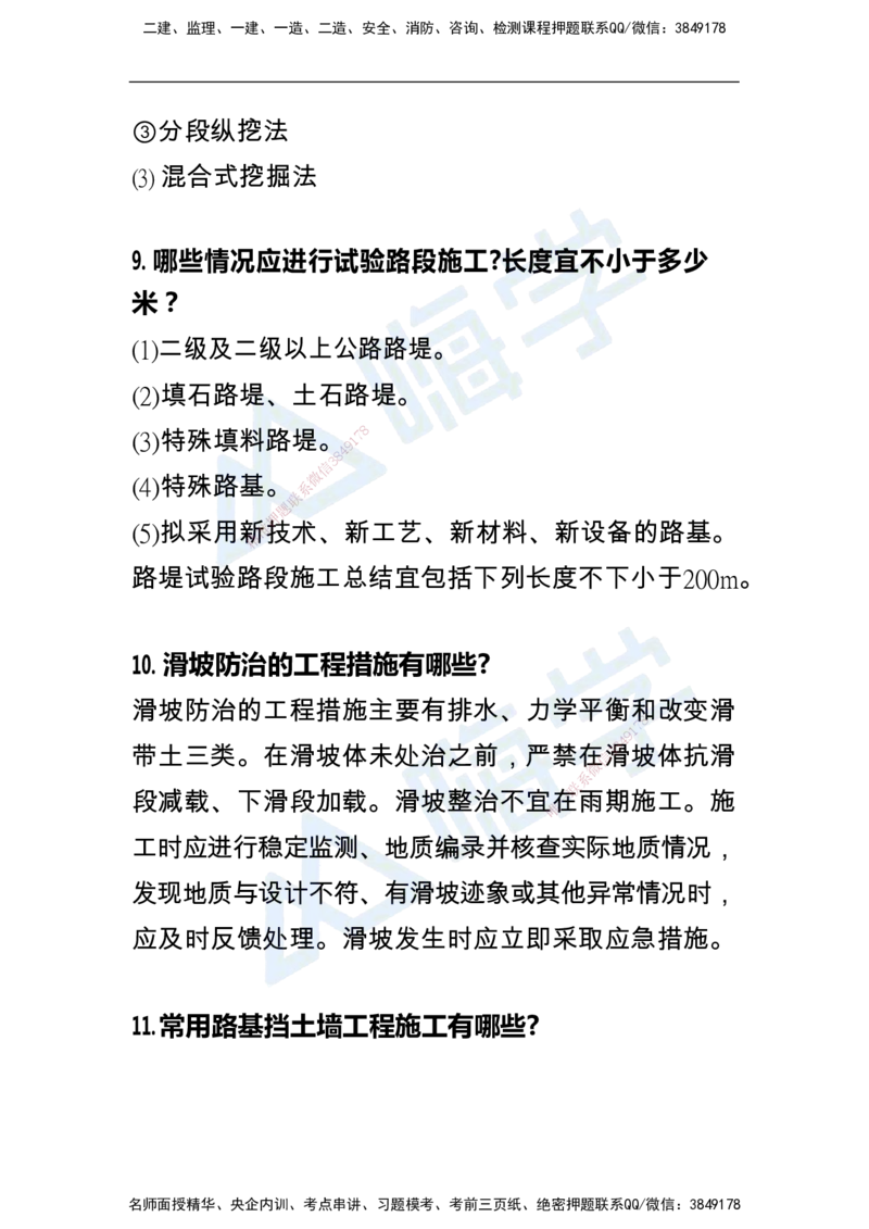 一建公路案例快问快答100例_2026年一级建造师_2026年一建公路_2025年一建公路SVIP_01-精华文档✿电子教材✿历年真题_12-公路《恒考点备考指南+案例快问快答》HX